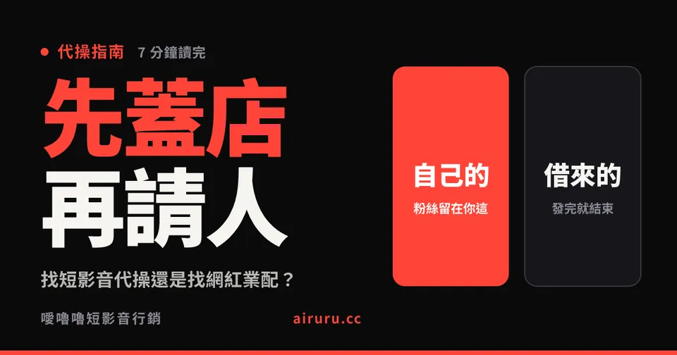 找短影音代操還是找網紅業配？自有帳號 vs 借用信任，兩種預算的真實差別