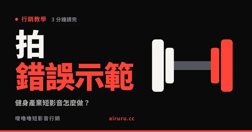 健身產業短影音怎麼做？錯誤示範比正確示範有效
