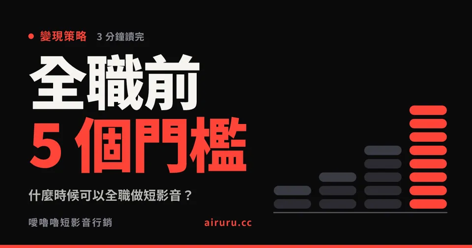 什麼時候可以全職做短影音?五個門檻與一條安全路徑