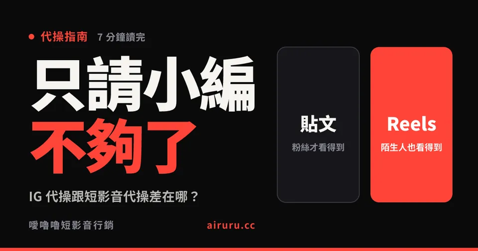 IG 代操跟短影音代操差在哪？2026 年找 IG 代操為什麼一定要看 Reels 能力