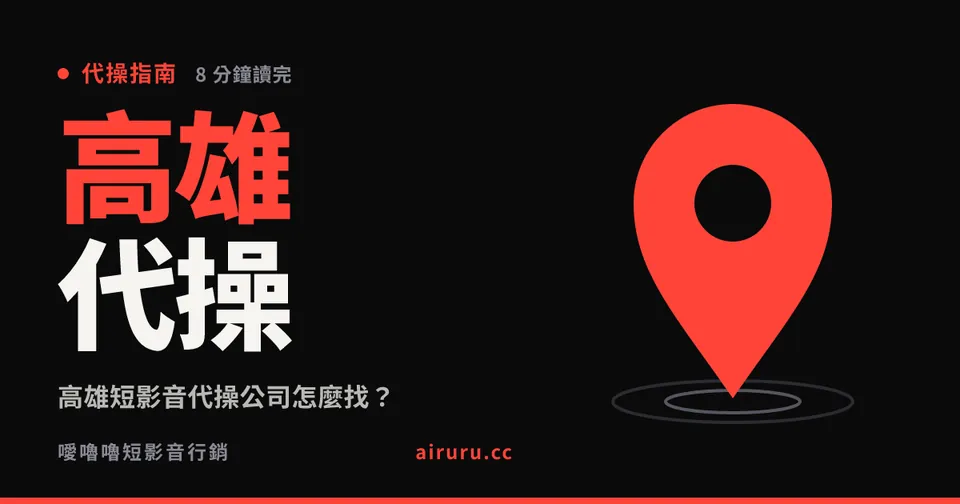 高雄短影音代操公司怎麼找？在地團隊的實際差異與三個高雄案例