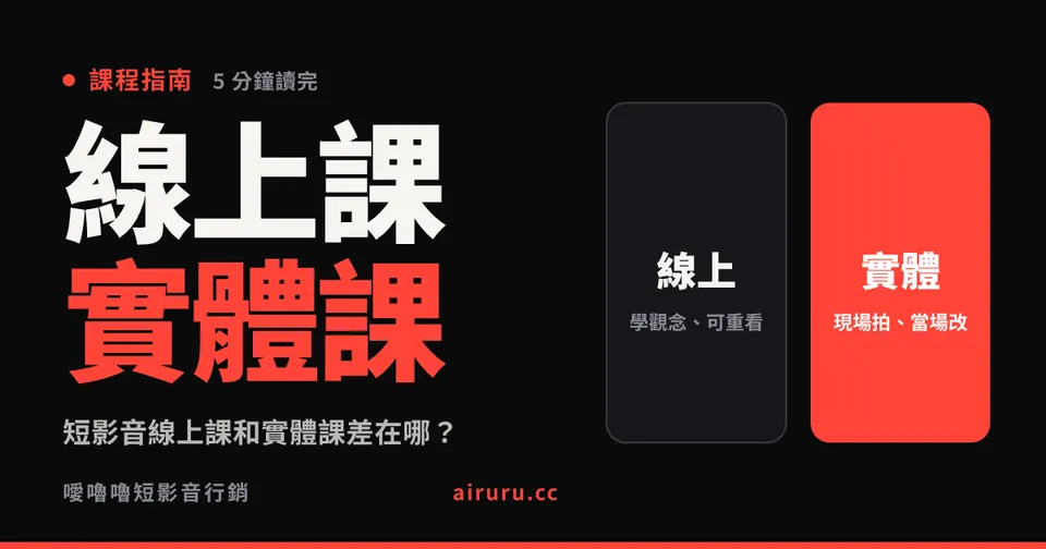 短影音線上課和實體課差在哪？該選哪一種，還是兩種都要