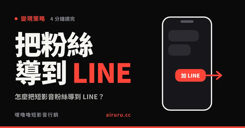 怎麼把短影音粉絲導到 LINE？私域經營的實際做法