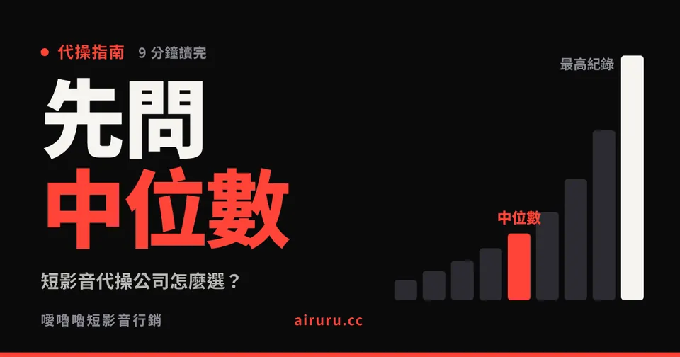短影音代操公司怎麼選？6 個評估標準、費用行情與合約避雷（2026 版）