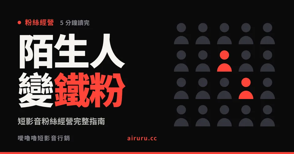 短影音粉絲經營完整指南：從陌生人到鐵粉