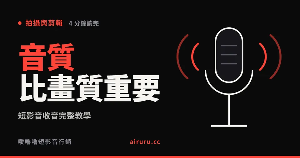 短影音收音完整教學:音質差比畫質差更致命
