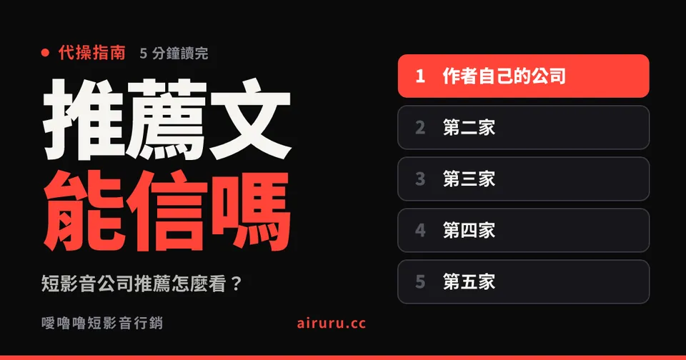 短影音公司推薦怎麼看？網路上的「X 間推薦」可以信嗎，五個查證方法