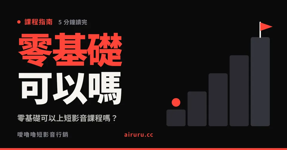 零基礎可以上短影音課程嗎？上完多久能做出成績，新手最常卡的四關