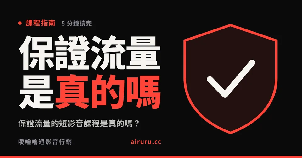 保證流量的短影音課程是真的嗎？保證什麼、條件怎麼看、沒做到怎麼辦