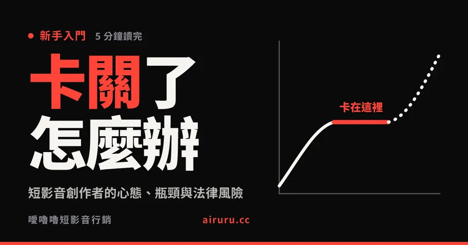 短影音創作者的心態、瓶頸與法律風險