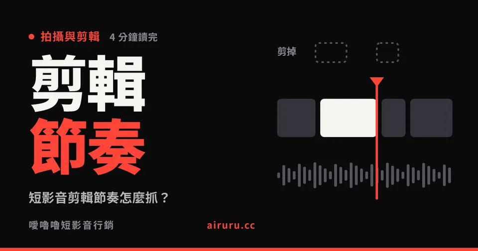 短影音剪輯節奏怎麼抓？五個讓人看不完的原因