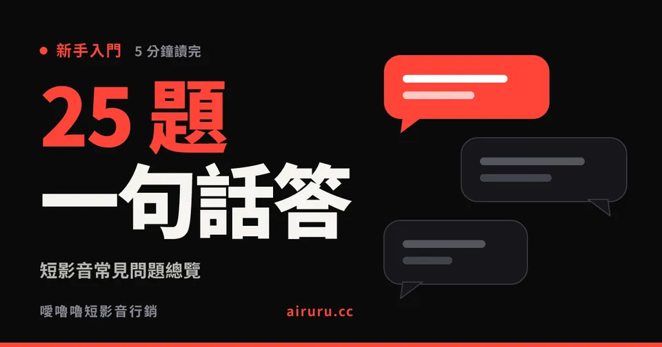 短影音常見問題總覽：25 個問題，每題一句話回答