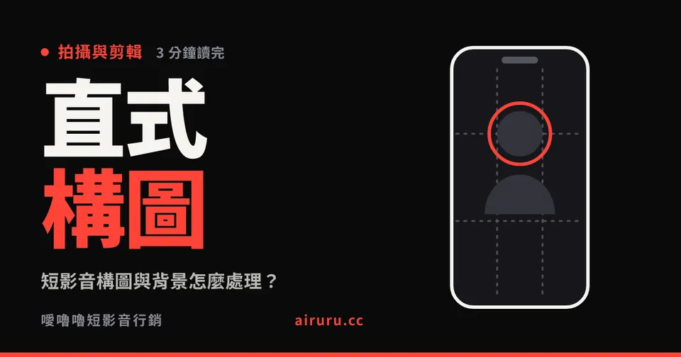 短影音構圖與背景怎麼處理？直式畫面的五個原則