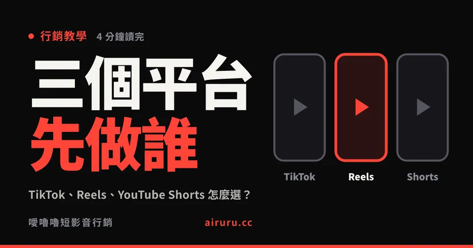 TikTok、Reels、YouTube Shorts 怎麼選?台灣品牌的平台選擇指南