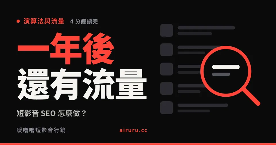 短影音 SEO 怎麼做？讓影片在一年後還帶流量